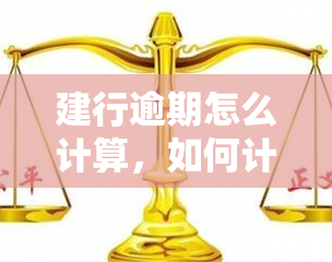 建行逾期怎么计算，如何计算建行逾期的罚息和滞纳金？