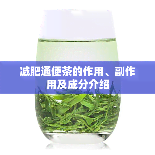 减肥通便茶的作用、副作用及成分介绍