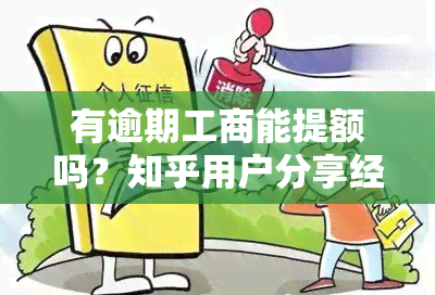 有逾期工商能提额吗？知乎用户分享经验与建议