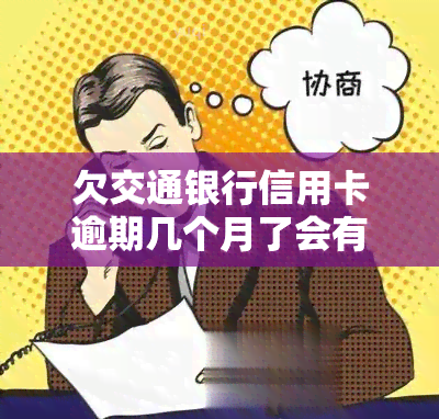 欠交通银行信用卡逾期几个月了会有什么后果？如何解决逾期问题？