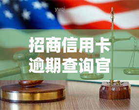 招商信用卡逾期查询官网：一站式解决您的逾期问题