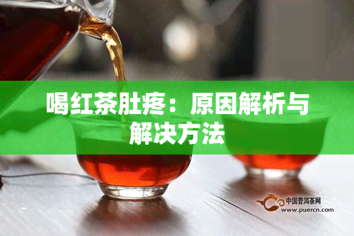 喝红茶肚疼：原因解析与解决方法