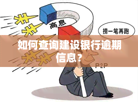 如何查询建设银行逾期信息？