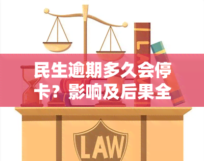 民生逾期多久会停卡？影响及后果全解析