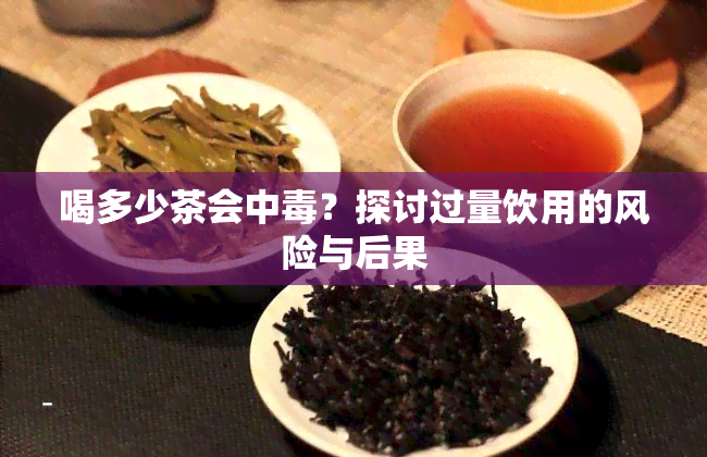 喝多少茶会中？探讨过量饮用的风险与后果