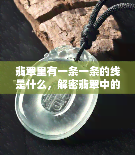 翡翠里有一条一条的线是什么，解密翡翠中的线条：你不知道的事实