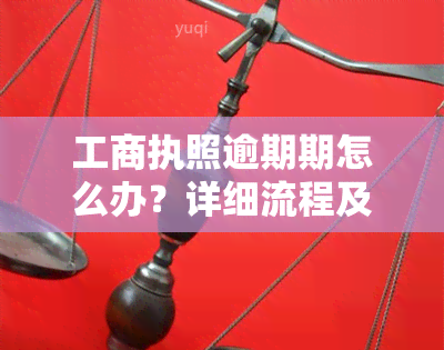 工商执照逾期期怎么办？详细流程及所需材料