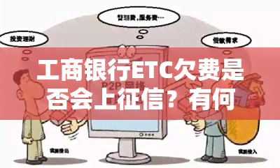 工商银行ETC欠费是否会上？有何影响及解决办法？