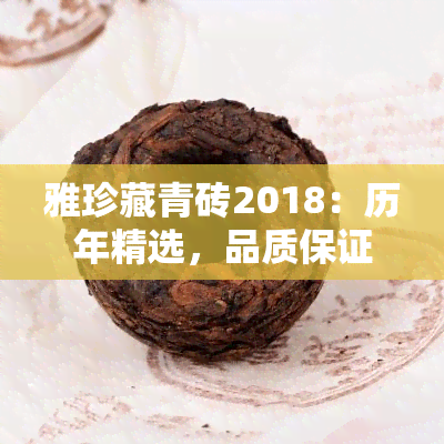 雅珍藏青砖2018：历年精选，品质保证