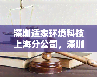 深圳适家环境科技上海分公司，深圳适家环境科技上海分公司：创新环保技术，打造优质室内环境