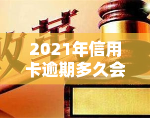 2021年信用卡逾期多久会记入？逾期几天算逾期呢？