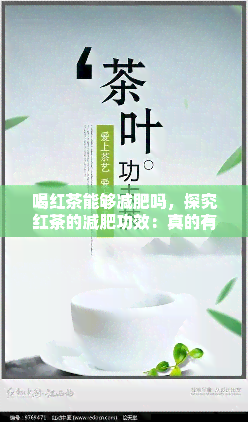 喝红茶能够减肥吗，探究红茶的减肥功效：真的有效吗？