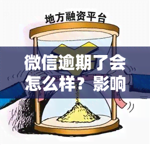 微信逾期了会怎么样？影响及处理方式解析