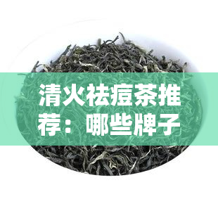 清火祛痘茶推荐：哪些牌子效果好？