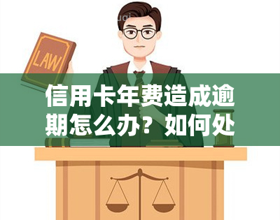 信用卡年费造成逾期怎么办？如何处理和避免？