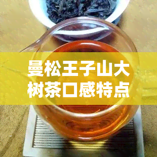 曼松王子山大树茶口感特点：古树茶与木茶的对比