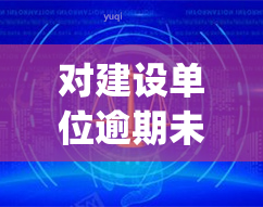 对建设单位逾期未报送有关竣工验收资料的处罚措是()，逾期未报送竣工验收资料的建设单位将受到何种处罚？