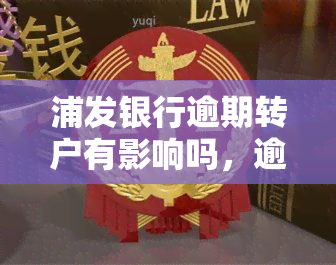 浦发银行逾期转户有影响吗，逾期未还款会影响浦发银行客户户转移吗？