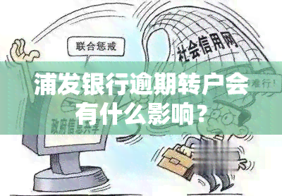 浦发银行逾期转户会有什么影响？