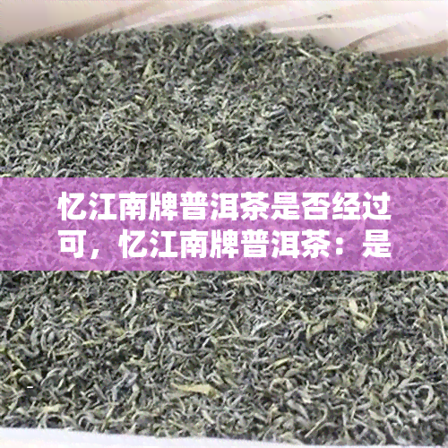 忆江南牌普洱茶是否经过可，忆江南牌普洱茶：是否获得了必要的生产可？