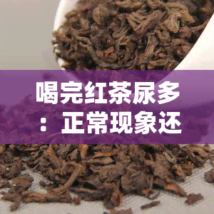 喝完红茶尿多：正常现象还是健问题？