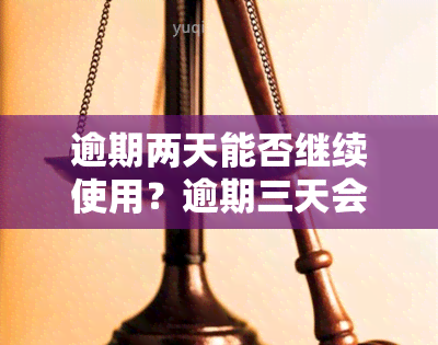 逾期两天能否继续使用？逾期三天会受限吗？还能再次借款吗？