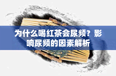 为什么喝红茶会尿频？影响尿频的因素解析