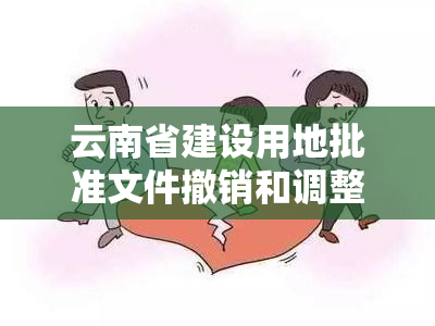 云南省建设用地批准文件撤销和调整工作实细则及目用地、控制指标指引