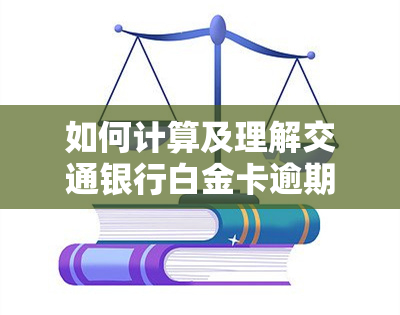 如何计算及理解交通银行白金卡逾期天数及其限制？