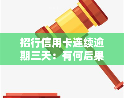 招行信用卡连续逾期三天：有何后果？会对信用产生影响吗？