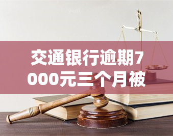 交通银行逾期7000元三个月被起诉怎么办，逾期7000元三个月，交通银行已起诉，你该怎么办？