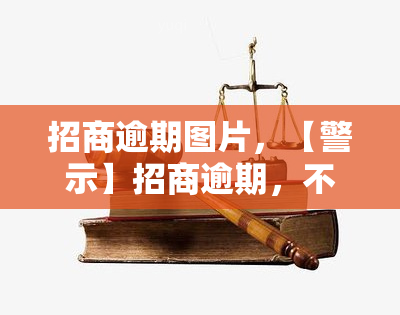 招商逾期图片，【警示】招商逾期，不容忽视的财务风险！