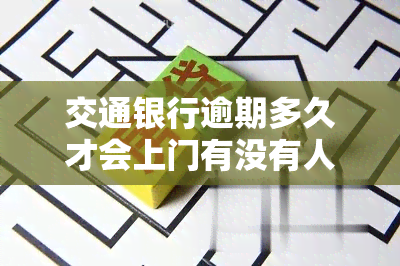 交通银行逾期多久才会上门有没有人知道，交通银行逾期时间：上门的临界点是什么？