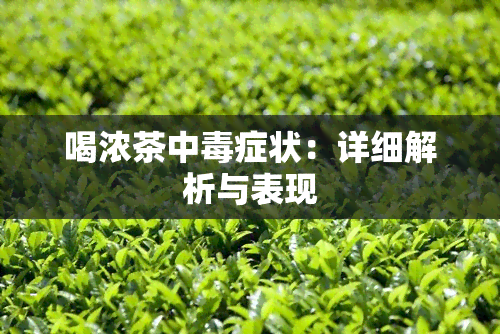 喝浓茶中症状：详细解析与表现