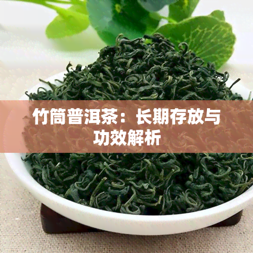 竹筒普洱茶：长期存放与功效解析