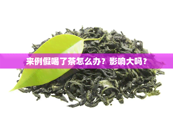 来例假喝了茶怎么办？影响大吗？