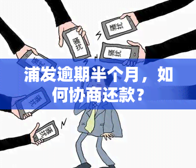 浦发逾期半个月，如何协商还款？