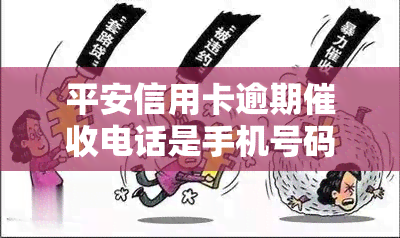 平安信用卡逾期电话是手机号码打的吗，平安信用卡逾期是否使用手机号码进行联系？