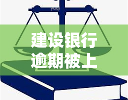 建设银行逾期被上门怎么办，建设银行逾期：如何应对可能的上门？