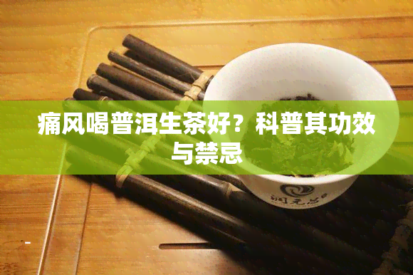 痛风喝普洱生茶好？科普其功效与禁忌