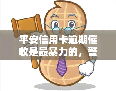 平安信用卡逾期是最的，警惕！平安信用卡逾期手被指最为