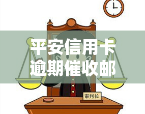 平安信用卡逾期邮件，重要提醒：关于您的平安信用卡逾期邮件，请尽快处理