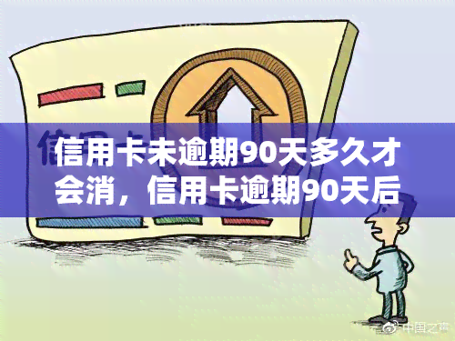 信用卡未逾期90天多久才会消，信用卡逾期90天后，何时能够消除不良记录？