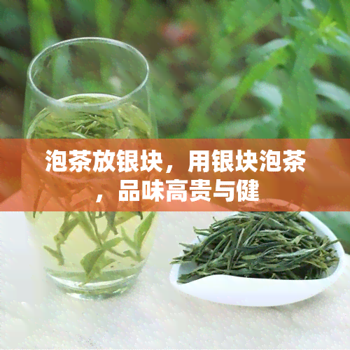 泡茶放银块，用银块泡茶，品味高贵与健