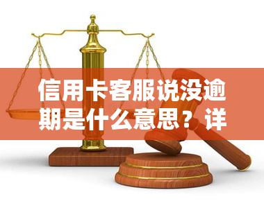 信用卡客服说没逾期是什么意思？详细解析