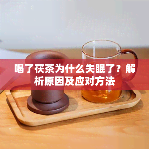 喝了茯茶为什么失眠了？解析原因及应对方法