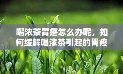 喝浓茶胃疼怎么办呢，如何缓解喝浓茶引起的胃疼？