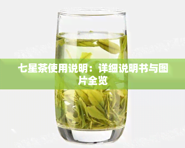 七星茶使用说明：详细说明书与图片全览