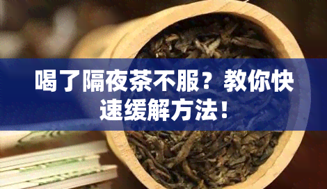 喝了隔夜茶不服？教你快速缓解方法！