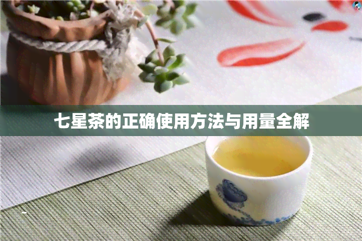 七星茶的正确使用方法与用量全解